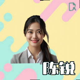 陈锐