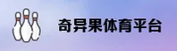【官方】奇异果体育 - 专业赛事平台